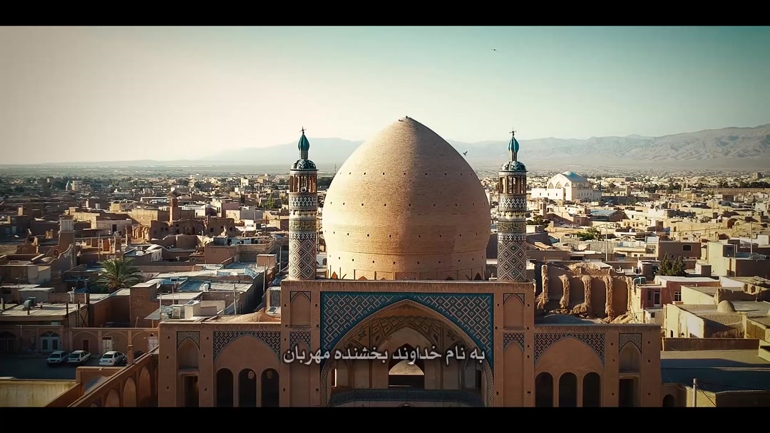 2.12 تغابن 11 تا 18 (کاشان مسجد آقا بزرگ و باغ فین)